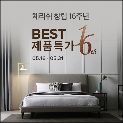 행복한 신혼집에는 신혼가구 체리쉬 창립 16주년 앵콜 특가 이용해보세요! 행복한 신혼집에는 신혼가구 체리쉬 창립 16주년 앵콜 특가 이용해보세요!
