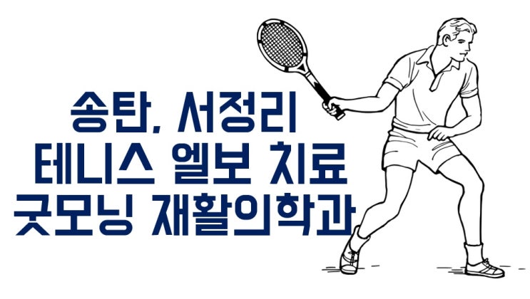  서정리 테니스 엘보 치료<굿모닝 재활의학과>