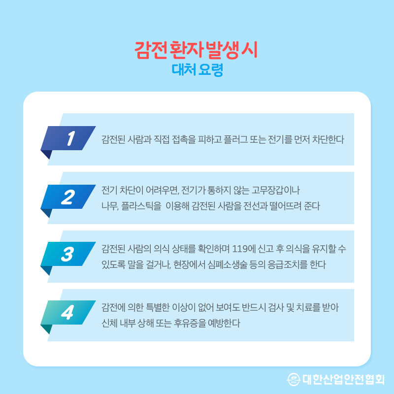 전지적 안전시점, 전기 감전 재해 편 : 네이버 블로그