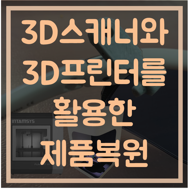 [3D스캐너]3D스캐너와 3D프린터를 활용한 제품복원 작업사례