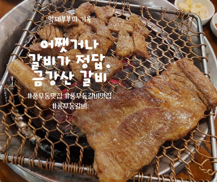  풍무동맛집 금강산갈비 풍무점 소개해요