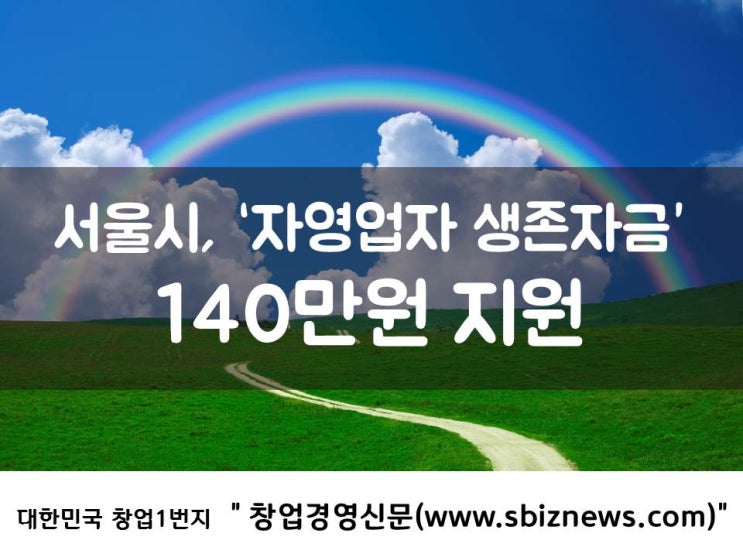 서울시, ‘자영업자 생존자금’ 140만원 지원
