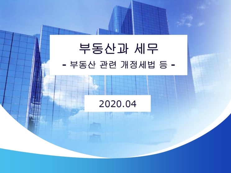  부동산과 세무 부동산관련 개정세법안내 2020년4월기준 1부