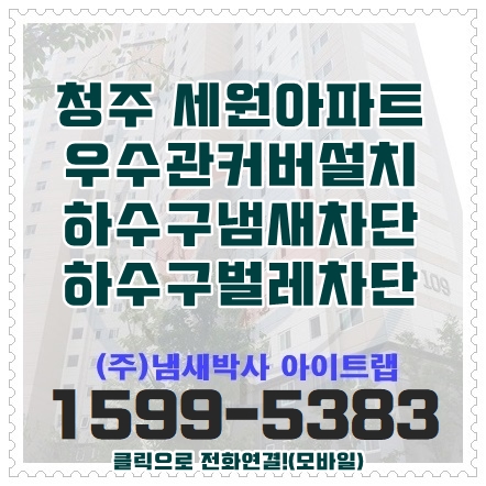  청주 우수관냄새차단 대전 하수구냄새 모기 해충 막아줘요!