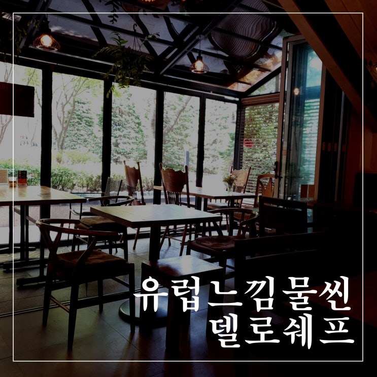  부천 신중동 파스타 & 피자 맛집 델로쉐프