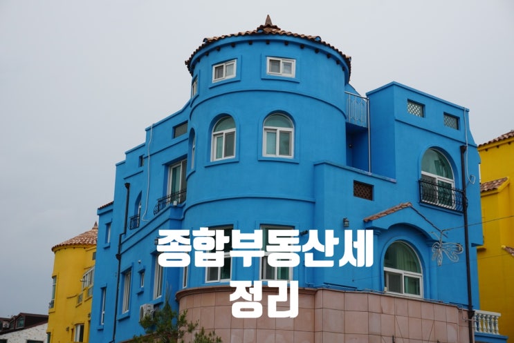  종합부동산세  정리