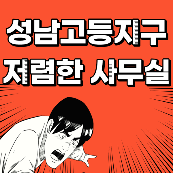  성남고등지구 강남권 판교권 사무실 추천