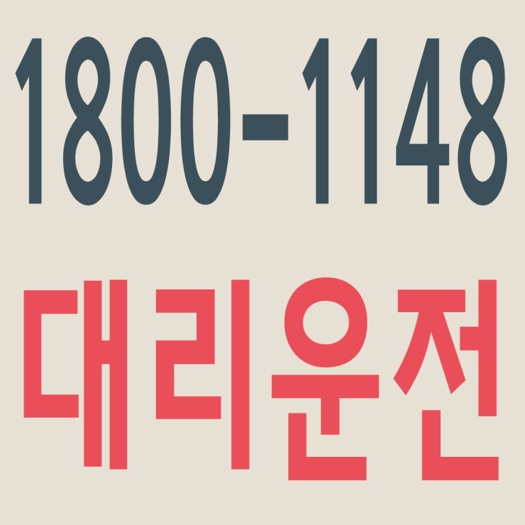 대전,충남,충북,세종 대리운전,24시간,연중무휴,저렴한 가격으로 모십니다   1800-1148