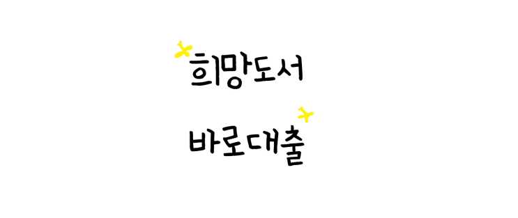  서점에서 공짜로 책을 받는다고요? [희망도서 바로대출 안내서]