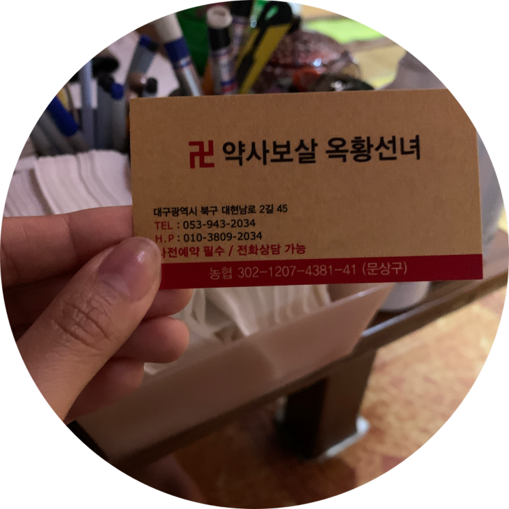  대구점집 약사보살 옥황선녀 사주잘보는곳으로 인정~