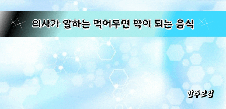 의사가 말하는 먹어두면 약이 되는 음식 의사가 말하는 먹어두면 약이 되는 음식
