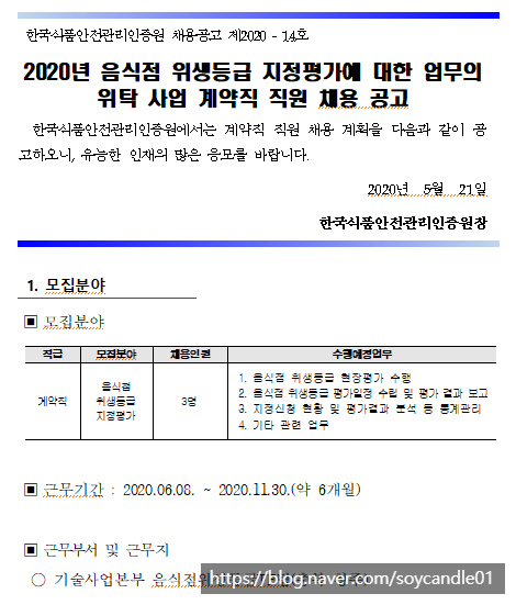 [채용][한국식품안전관리인증원] 2020년 음식점 위생등급 지정평가에 대한 업무의 위탁 사업 계약직 직원 채용 공고