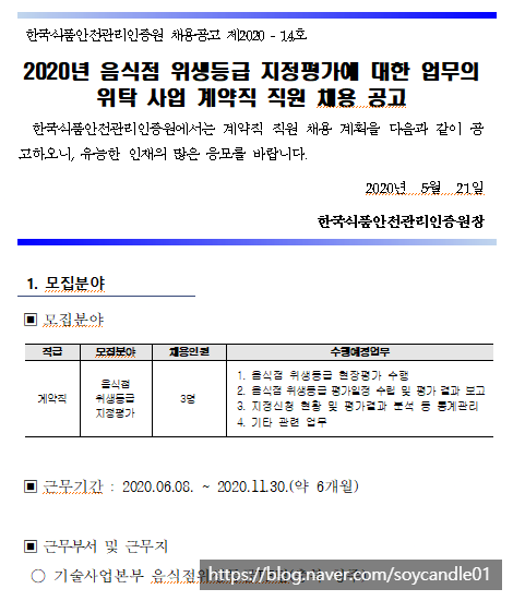  [채용][한국식품안전관리인증원] 2020년 음식점 위생등급 지정평가에 대한 업무의 위탁 사업 계약직 직원 채용 공고