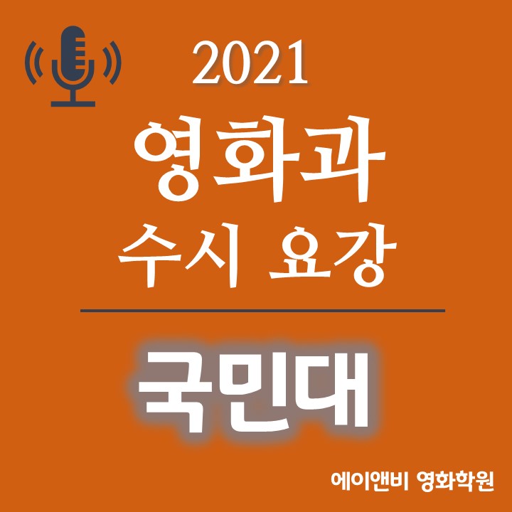 [국민대 영화과] 국민대학교 영화전공 2021 수시요강 · 경쟁률 · 예비순위