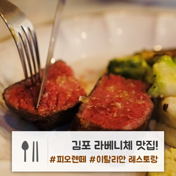  김포 장기동 레스토랑 | 라베니체 분위기에 맛도 좋은! : "피오렌떼"