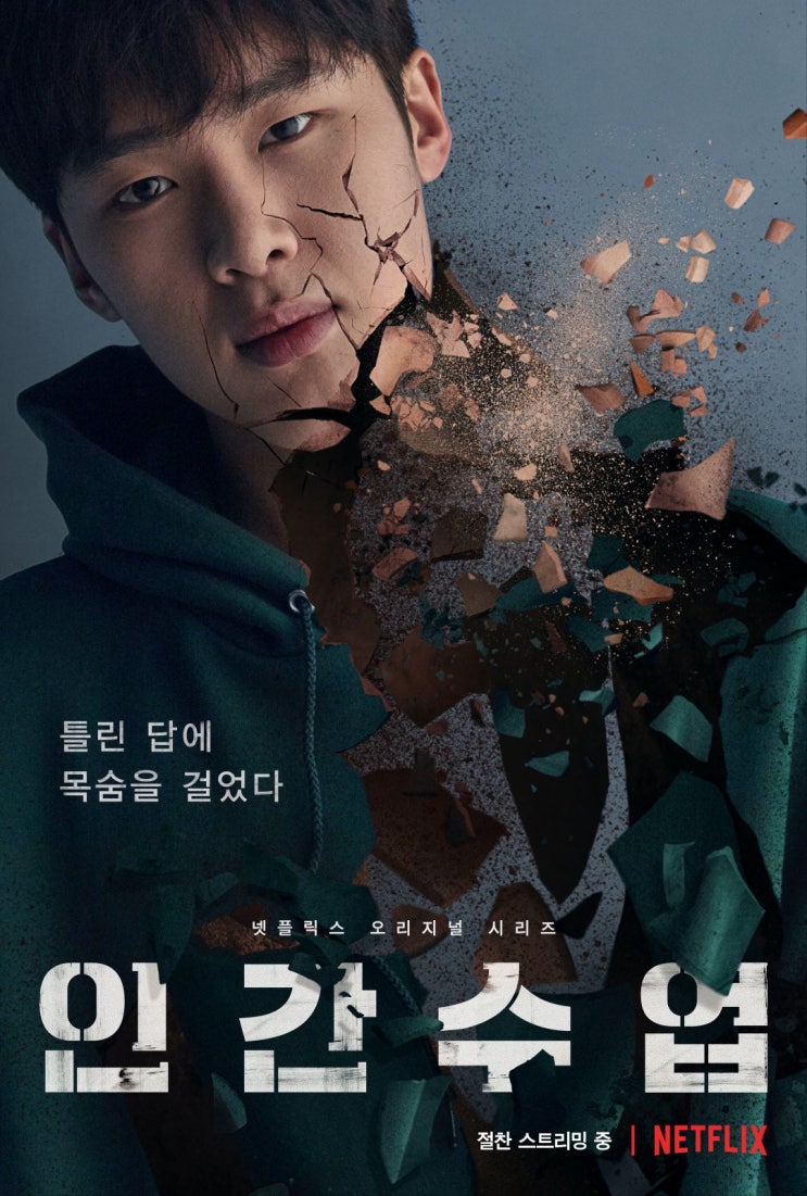 넷플릭스 추천작 인간 수업 솔직 리뷰 스포 X