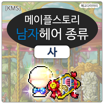  [KMS 캐시] 메이플스토리 남자헤어 종류 4편  사