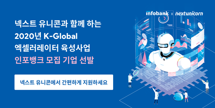 [넥스트유니콘X인포뱅크] 2020 K-Global 액셀러레이터 육성사업 모집 기업 선발(마감)