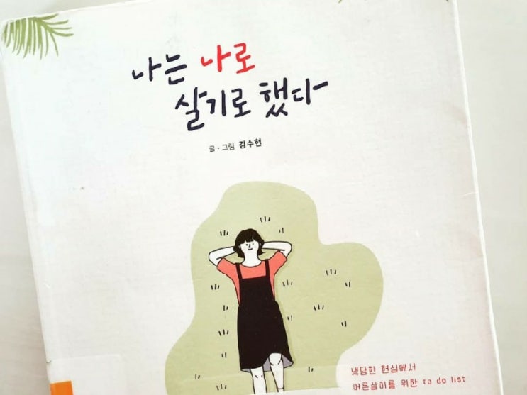 나는 나로 살기로 했다