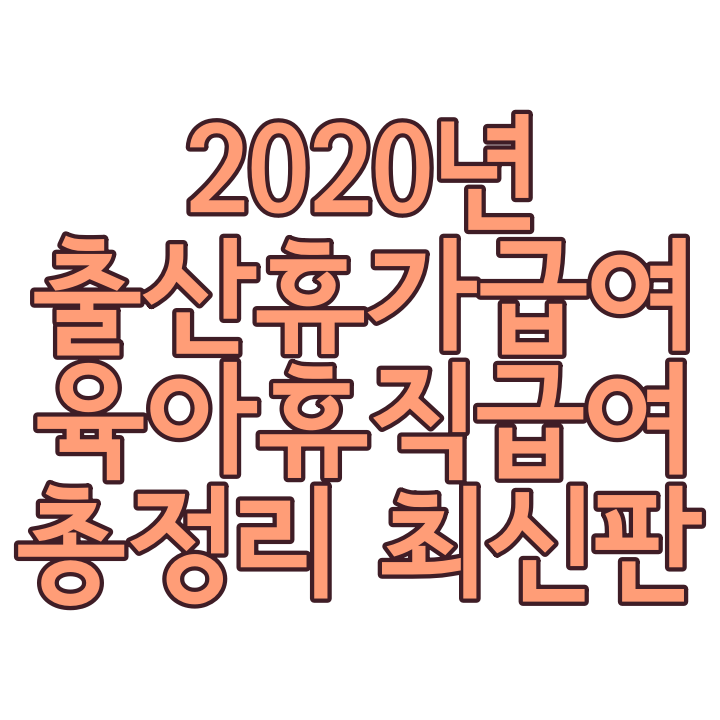 2020 변경된 출산휴가급여 최신판 총정리 (배우자, 프리랜서 포함)