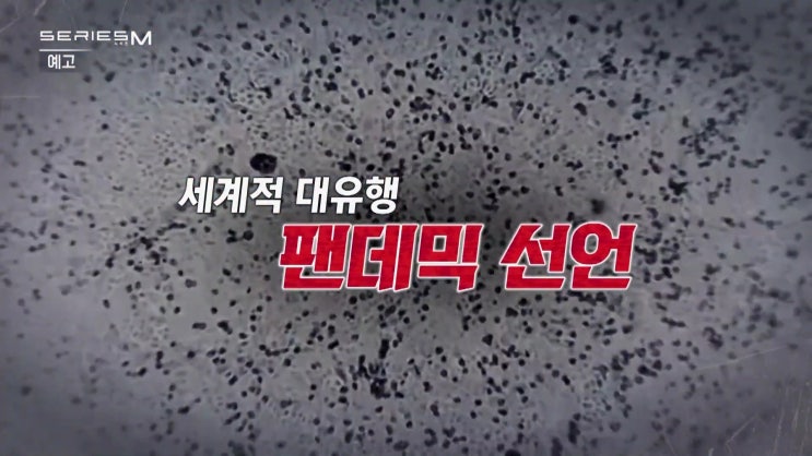 시리즈M 팬데믹 뜻 PANDEMIC 세계적 유행 죽음 앞의 인간 설현