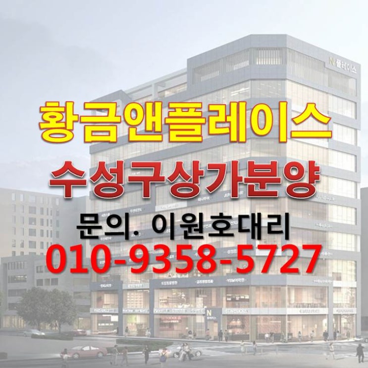  수성구 신축상가비교분석 1등상가 황금역 황금앤플레이스