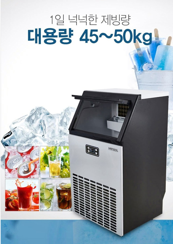  제빙기 50Kg 업소용으로 여름 얼음소비 걱정없이
