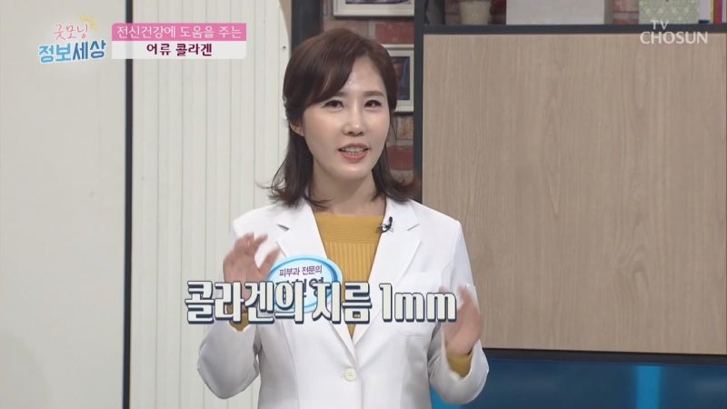 Tv 조선 굿모닝 정보세상, 지름 1Mm 콜라겐이 지탱하는 힘이 40Kg?, 올바른 콜라겐 섭취량은? : 네이버 블로그