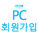  애터미 무료 회원가입 방법(PC)