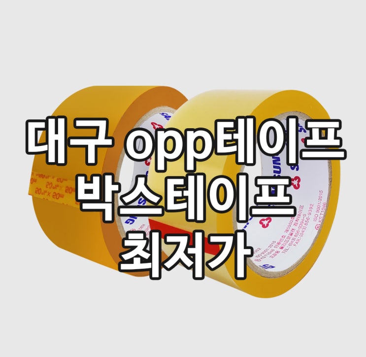  대구 opp테이프 박스 테이프 전국에서 싸게 구매하기