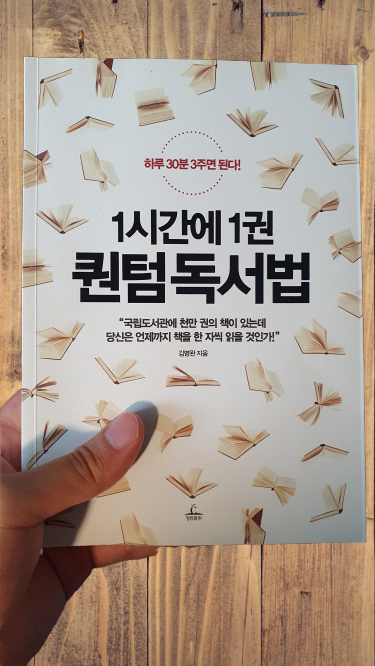  1시간에 책1권? 독서의 신 김병완의 '1시간에1권퀀텀독서법'(1)