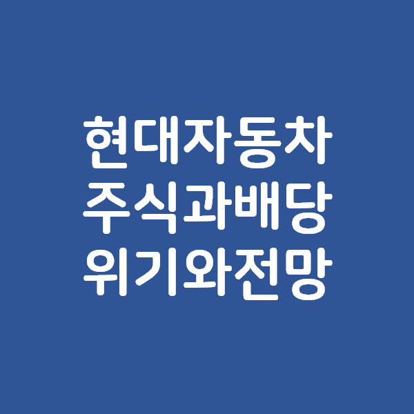  현대자동차 주식과 주가, 배당일정과 배당금 - 현대차 전망 알아봅니다.