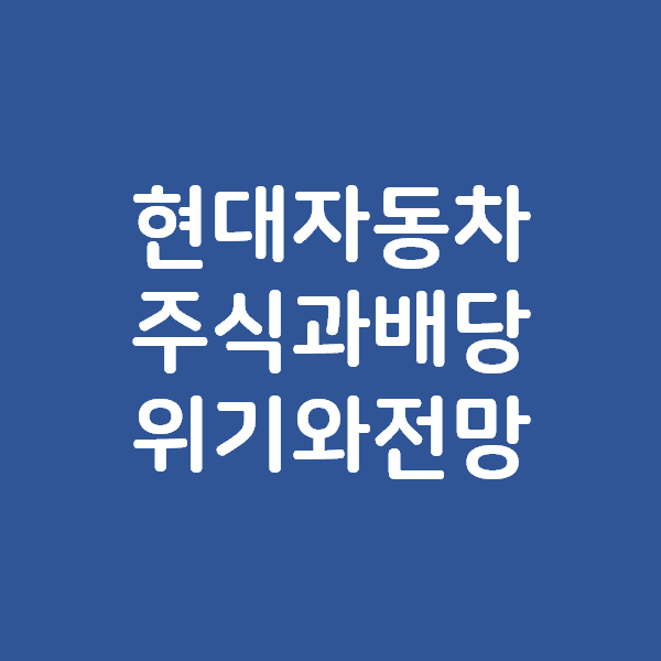 현대자동차 주식과 주가, 배당일정과 배당금 - 현대차 전망 알아봅니다.