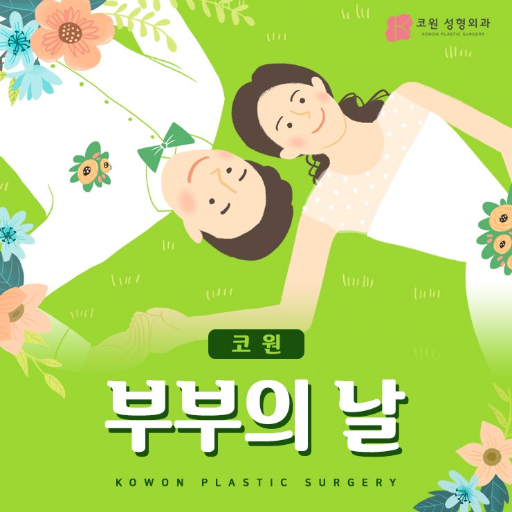 부부의날 5월 21일 소중함을 일깨워요