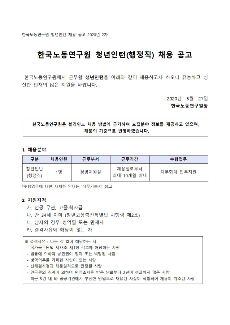  [채용][한국노동연구원] 2020년 2차 청년인턴(행정직) 채용 공고
