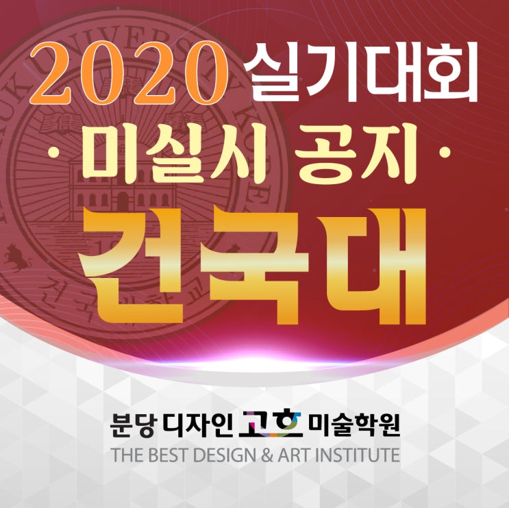  건대미대 2020 실기대회 미실시 공지 + 2019 수상작