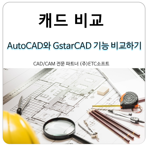 (캐드 비교) AutoCAD와 GstarCAD 기능 비교하기