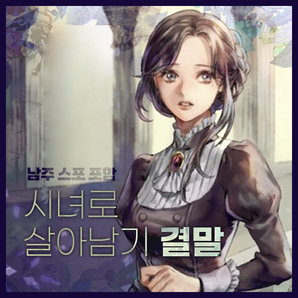 시녀로살아남기 결말요약 남주 스포, 웹툰줄거리 나무위키리뷰 : 네이버 블로그 시녀로살아남기 결말요약 남주 스포, 웹툰줄거리 나무위키리뷰 : 네이버 블로그