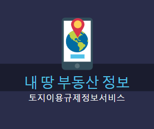 내 땅 부동산 정보 토지이용규제정보서비스 활용 내 땅 부동산 정보 토지이용규제정보서비스 활용