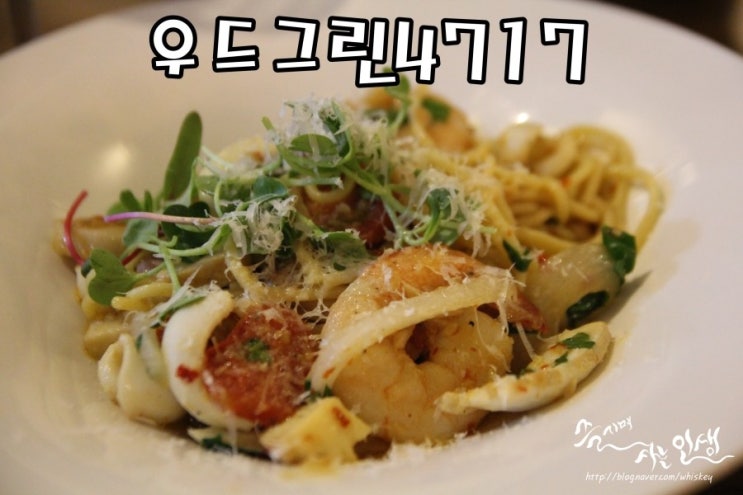 [올림픽공원역 맛집] 올림픽공원 파스타 맛나는 우드그린4717