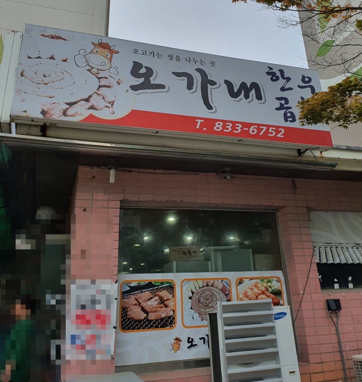  [익산 부송동] 오고 가는 정을 나누는  오가내 한우곱창 맛집