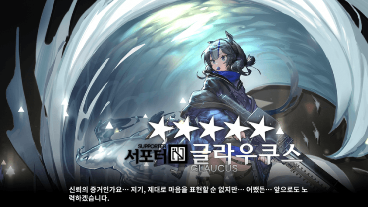 명일방주 글라우쿠스에 대해 알아보자 명일방주 글라우쿠스에 대해 알아보자