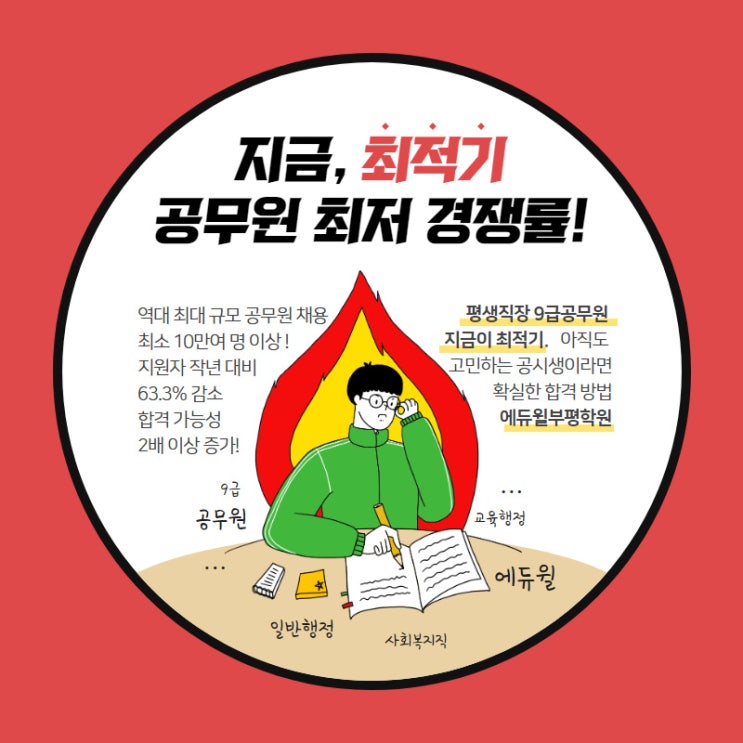 [평생직장 공무원 도전] 역대 최대 규모 채용, 최저 경쟁률!