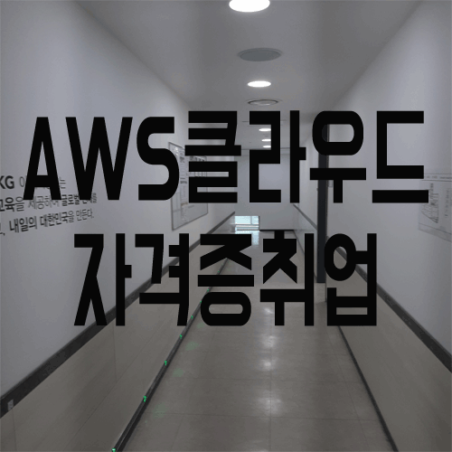  AWS자격증 : 클라우드 취업 준비하기