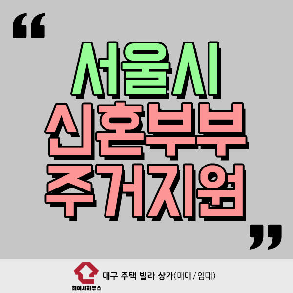  서울시 신혼부부 주거지원 최신 정보
