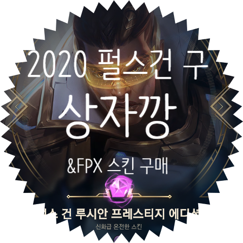  [ 2020 롤 펄스건 이벤트 ] 2020 펄스 건이라구 상자깡 / FPX 스킨 세트 구매 / 펄스 건 스킨 테두리 / 펄스 건 메가 세트 패스 구매