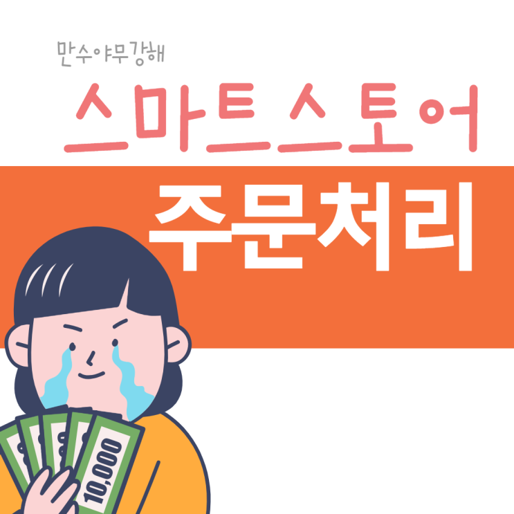  네이버 판매자센터에서 스마트스토어 주문처리 일사천리