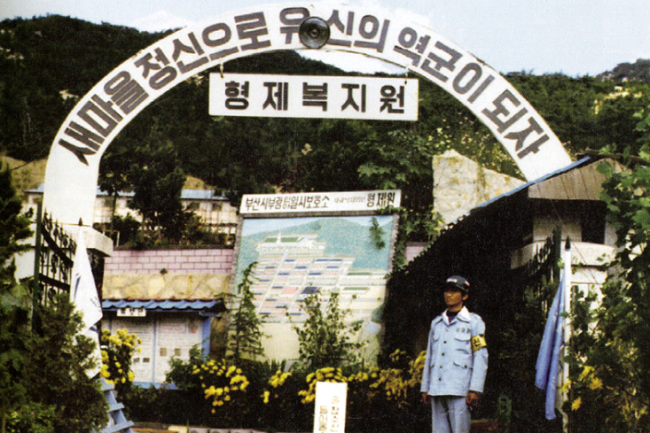 부산 형제복지원, 부랑아 수용소에서 일어난 인권유린 사건