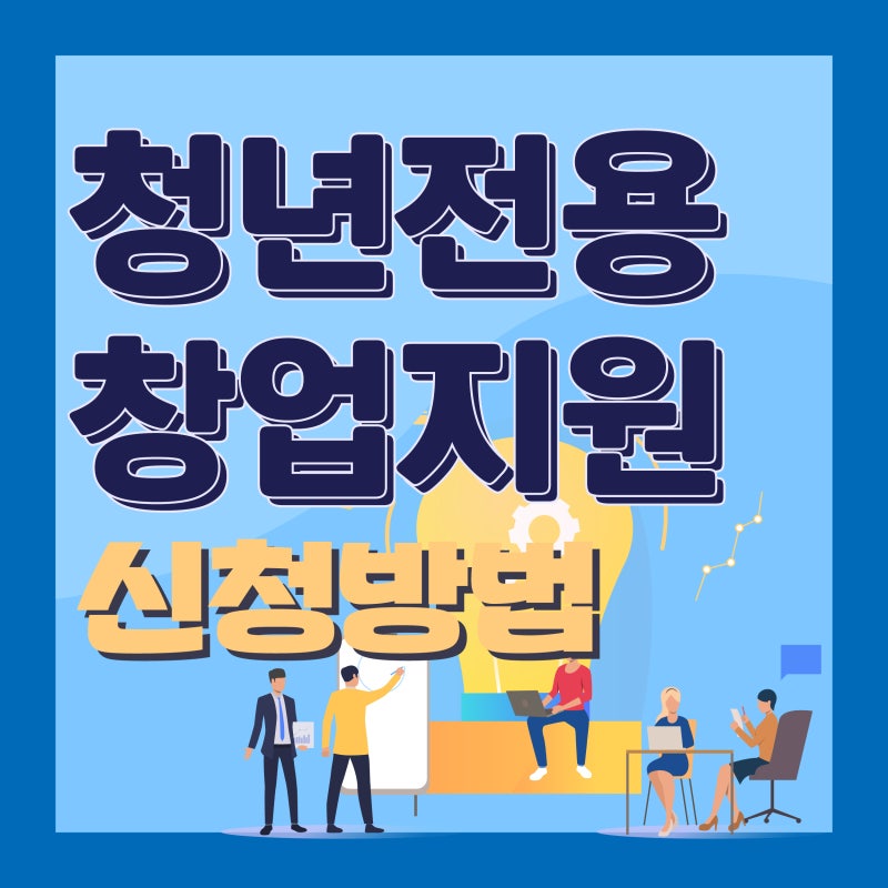 창업지원금 신청 및 조건을 살펴보자