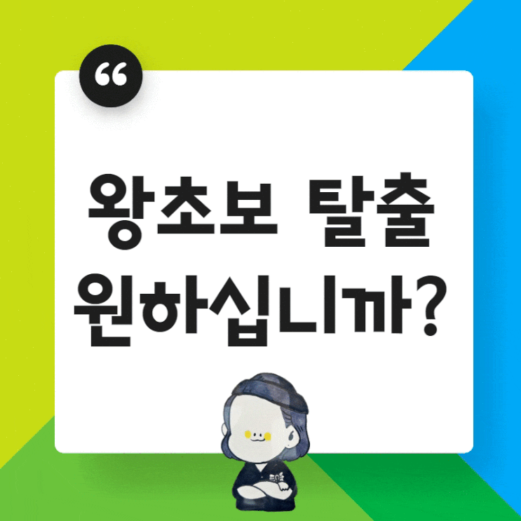  억대연봉 마케터 강애경이 말하는 왕초보 탈출은~